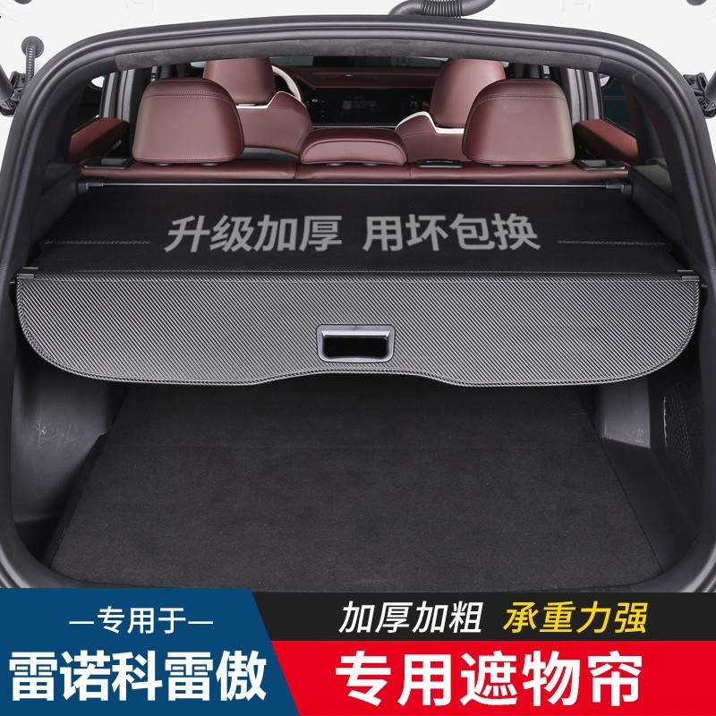 适用于雷诺科雷傲/科雷嘉/EXPRESS后备箱遮物帘尾箱隔物板改装件