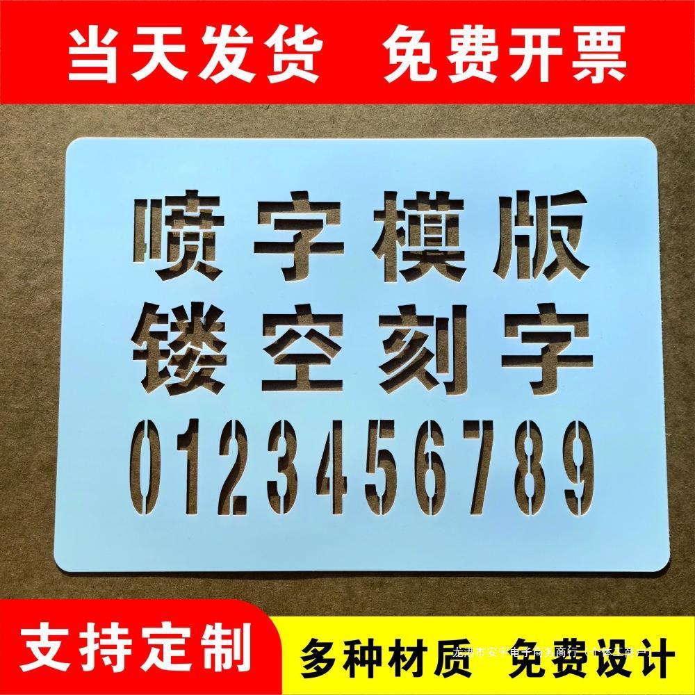 镂空喷字模板喷漆模板户外墙体镂空广告牌漏字0-9A-Z空心字模胶片