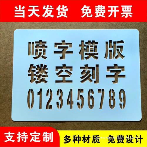 镂空喷字模板喷漆模板户外墙体镂空广告牌漏字0-9A-Z空心字模胶片