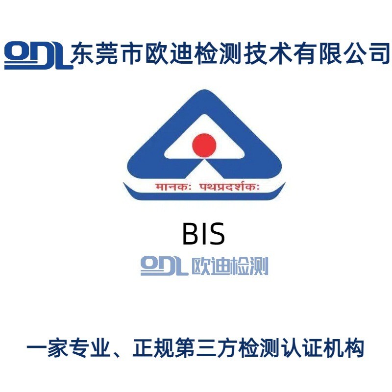 BIS认证印度BIS认证检测印度BIS认证流程欧迪检测