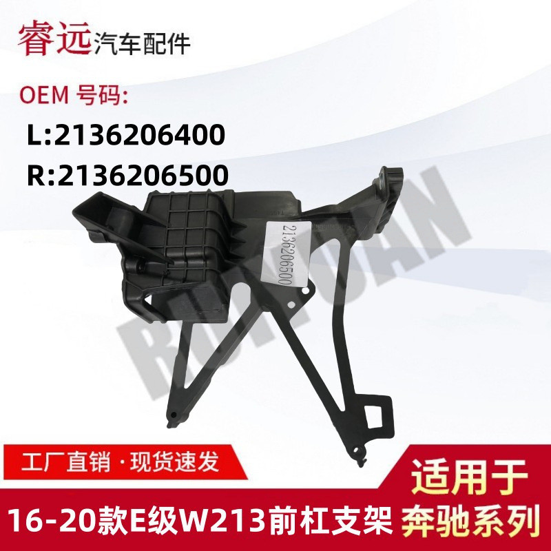 适用于16-20款E级W213前杠水箱框架支架L2136206400R2136206500
