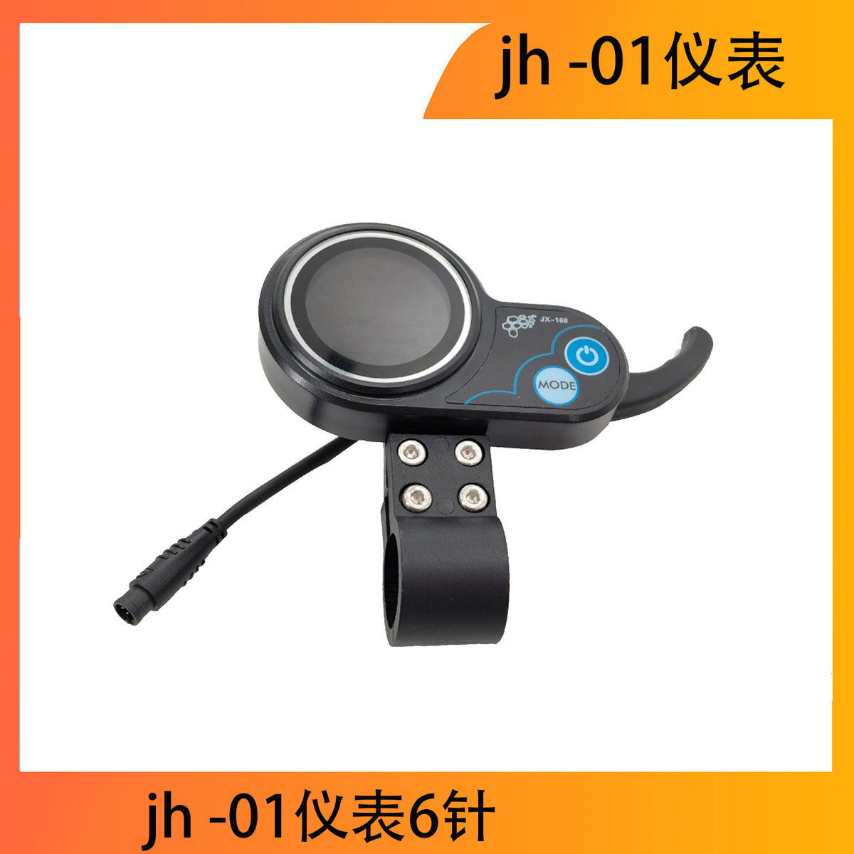 电动滑板车 jh -01仪表6针 电量里程速度带防水线仪表