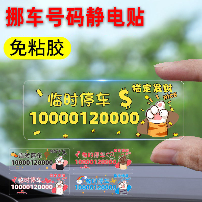 临时停车电话号码牌不怕晒车内猫爪移车卡汽车上静电贴挪车号码卡,汽车用品/电子/清洗/改装,停车号码牌,淘宝优惠券,粉丝福利购,淘宝优惠卷