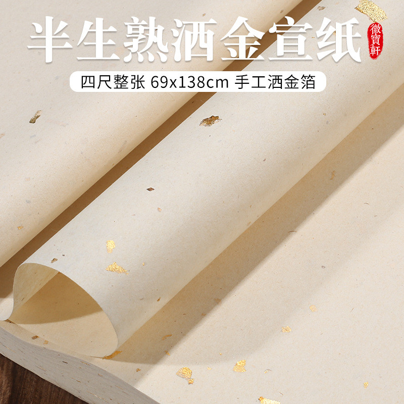四尺手工金箔宣纸半生半熟书法联系创作投稿参展仿古行草楷洒金纸