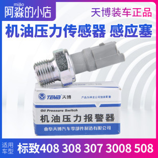 508机油压力传感器机油感应塞 TEMB天博 标致408标志308 307 3008