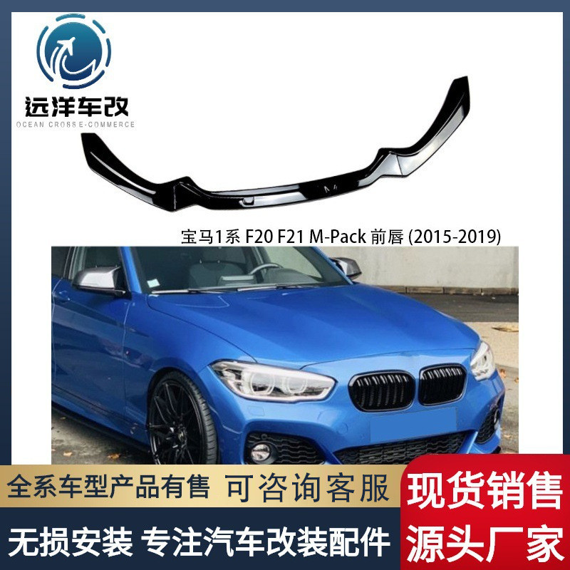 适用宝马1系 F20 F21 M-Pack 118i 120i  前唇前铲改装2015-2019