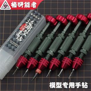 模研能者高达军事模型打孔用多功能手钻手工钻头文玩手工把件钻孔