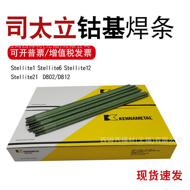 D822钴基堆焊钴铬钨硬质合金耐磨高温耐腐蚀耐高压上海司太立焊条