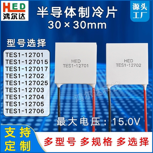 30*30mm制冷片TES1-12701/12702/12703/12704/12705/12706电压12V