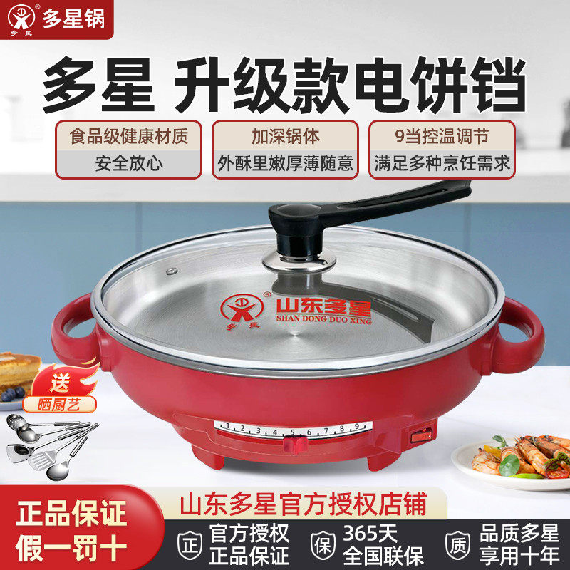 山东多星电煎锅官方旗舰店正品电饼铛多功能家用不粘锅电锅淄博锅