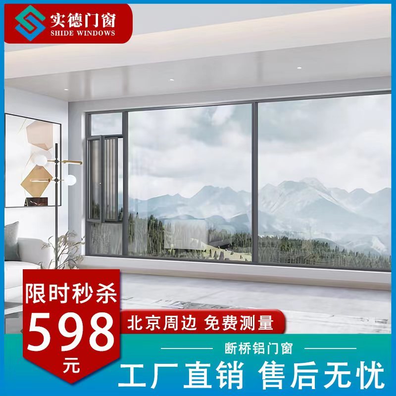 北京实德断桥铝合金门窗玻璃封阳台隔音平开系统推拉落地窗户定制