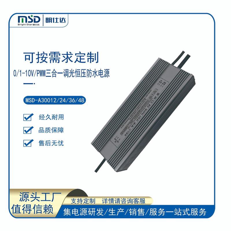 源头工厂开发设计明仕达300W0/1-10VPWM调光恒压/恒流led驱动电源
