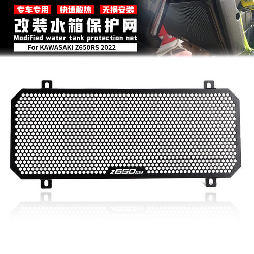 适用于川崎 Z650RS Z650 NINJA650 改装水箱网散热器保护罩防虫网
