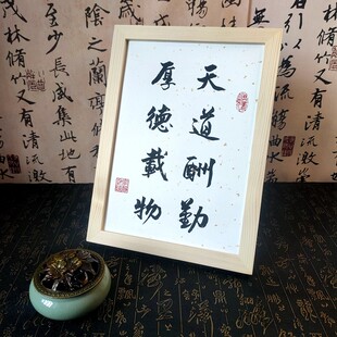 gz6m天道酬勤书法摆件桌面座右铭毛笔字手写相框谨言慎行字画摆台