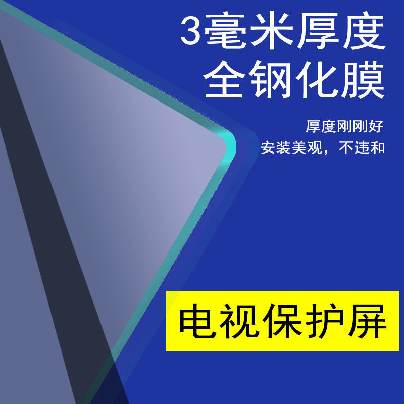 现货电视机钢化玻璃防砸防爆防撞防刮电视钢化膜防蓝光防护屏护眼