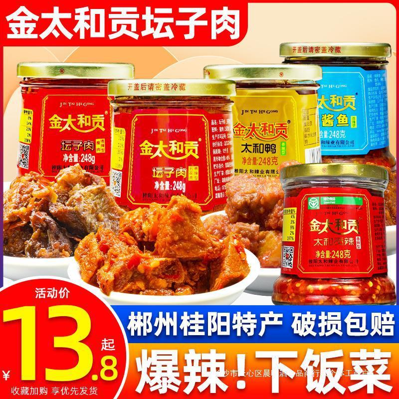 速发t桂阳太和贡坛子肉湖南郴州特产香辣太和鸭金辣酱鱼辣椒酱下
