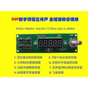 短波全波段调频收音机模块DSP接收模块调频立体模块FM收音机套件