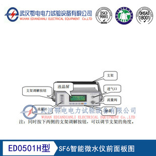 热销ed0501h型sf6智能微水仪质量保障至上经营服务诚信量大从优