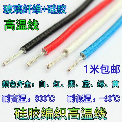 硅胶编织高温线0.5 0.75 1 1.5 2.5 4 6 10 16平方耐高温电线零卖
