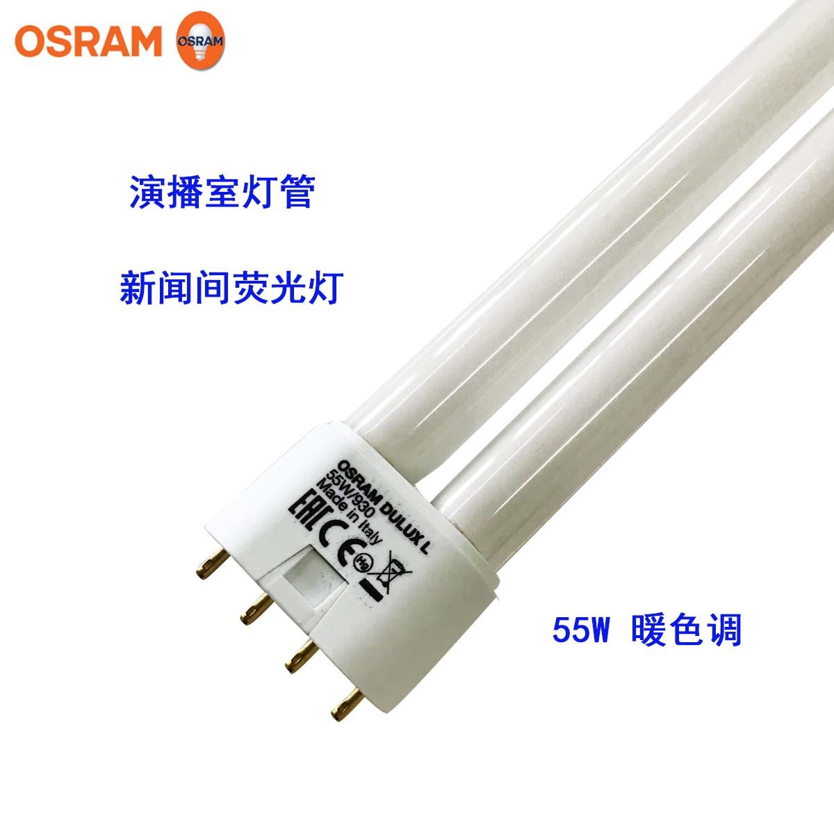 热销DULUXL55W/930欧司朗/三基色冷光灯/柔光灯灯管影视用灯