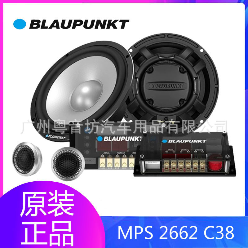 德国蓝宝MPS2662 C38汽车音响喇叭两分频6.5寸套装高音重低音改装
