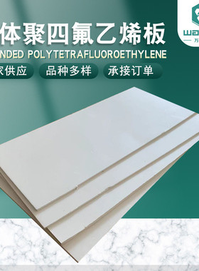 厂家批发膨体聚四氟乙烯板四氟板聚四氟乙烯垫片eptfe膨体膨体