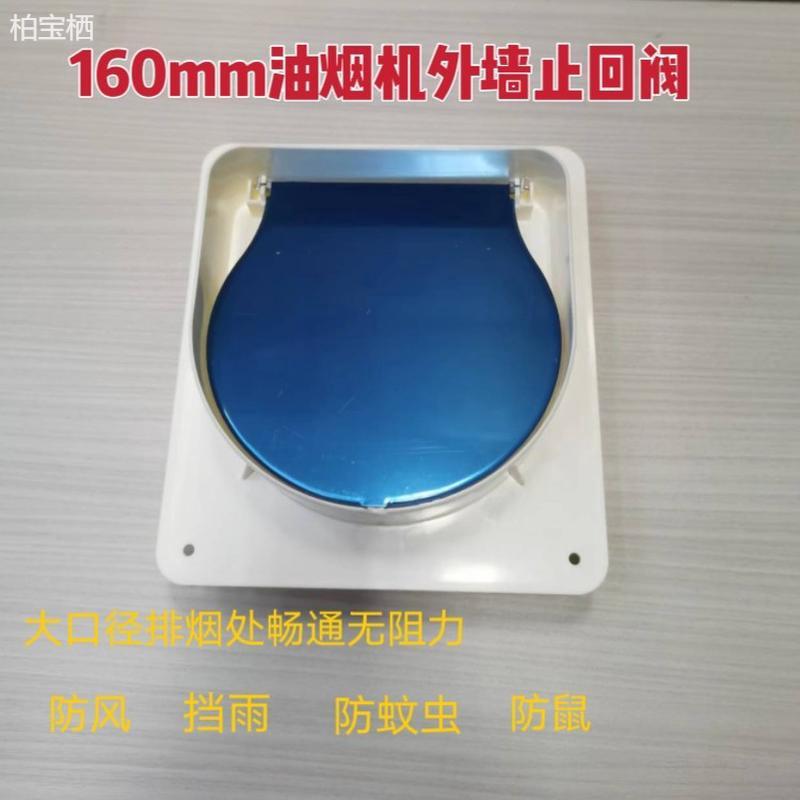 160mm外墙止逆阀防风罩止回阀pvc管道油烟机排烟罩排风烟道防烟宝
