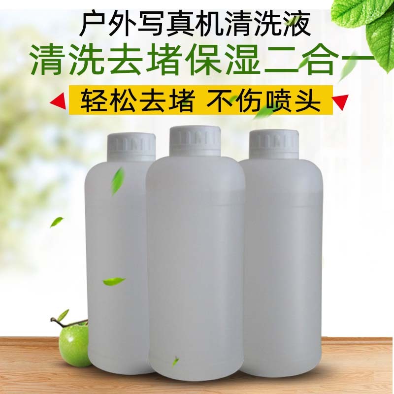 户外油性喷绘机压电写真机五代七代喷头弱溶剂墨水清洗液UV保湿液