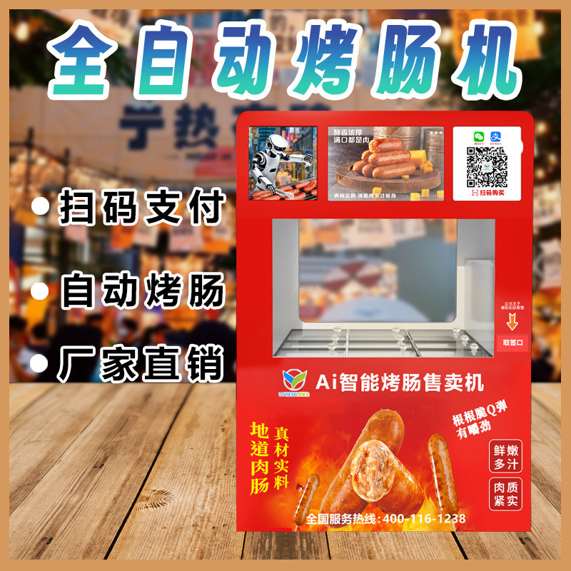 无人售货烤肠机扫码支付自动售卖自动售货机