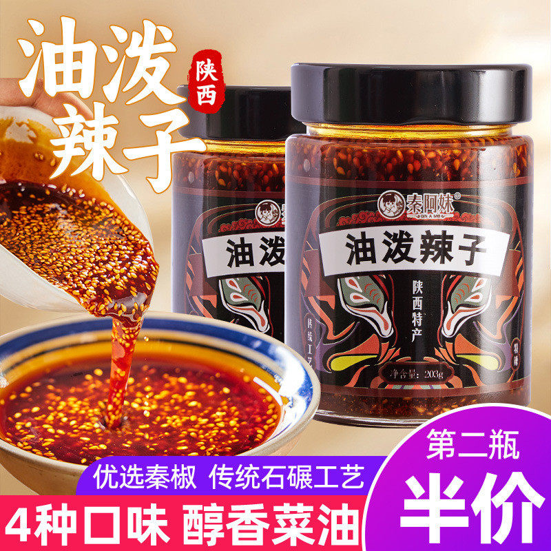 新货秦阿妹陕西油泼辣子西安特产秦椒辣椒油辣酱凉菜面皮调料蘸料