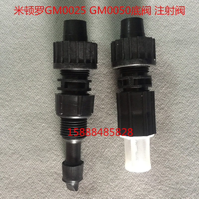 米顿罗计量泵配件 GM0025/GM0050管道过滤底阀 计量泵注射阀