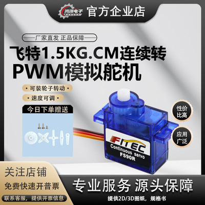 FEETECH飞特9g微型FS90R正反360度连续转小车轮子驱动迷你小舵机