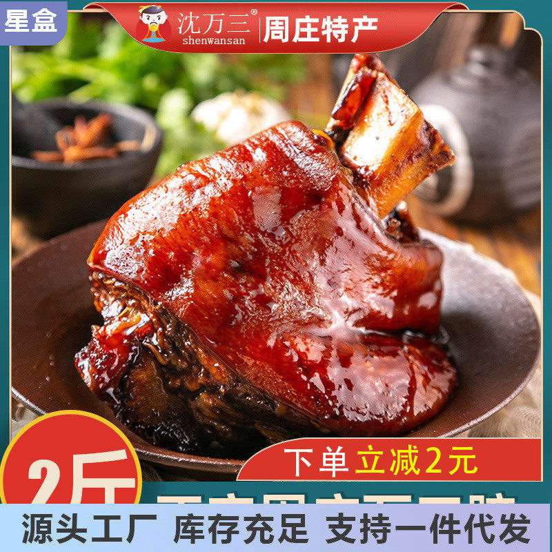 新货周庄特产沈万三蹄红烧肘子卤味猪肘蹄髈熟食肉整只老卤猪蹄