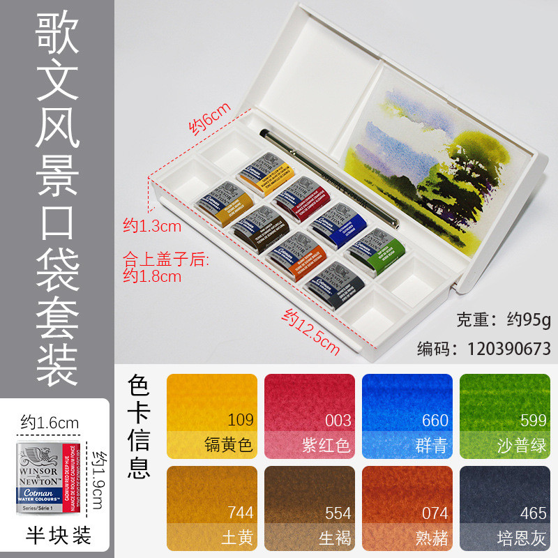 温莎牛顿歌文肖像水彩颜料口袋固体套装专业级/花卉/天空/风景