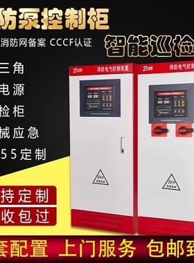3cf消防水泵巡检控制柜柜三角机械应急启动星双电源abb变频柜lp55