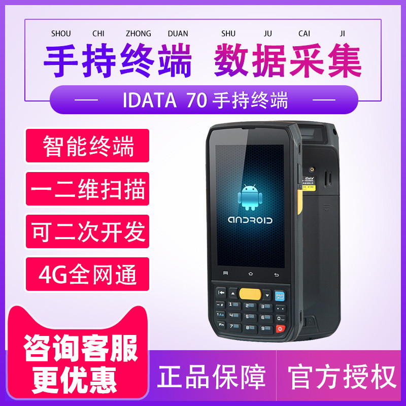 IDATA70二维手持数据终端把枪PDA采集器工业手机仓库物流盘点机