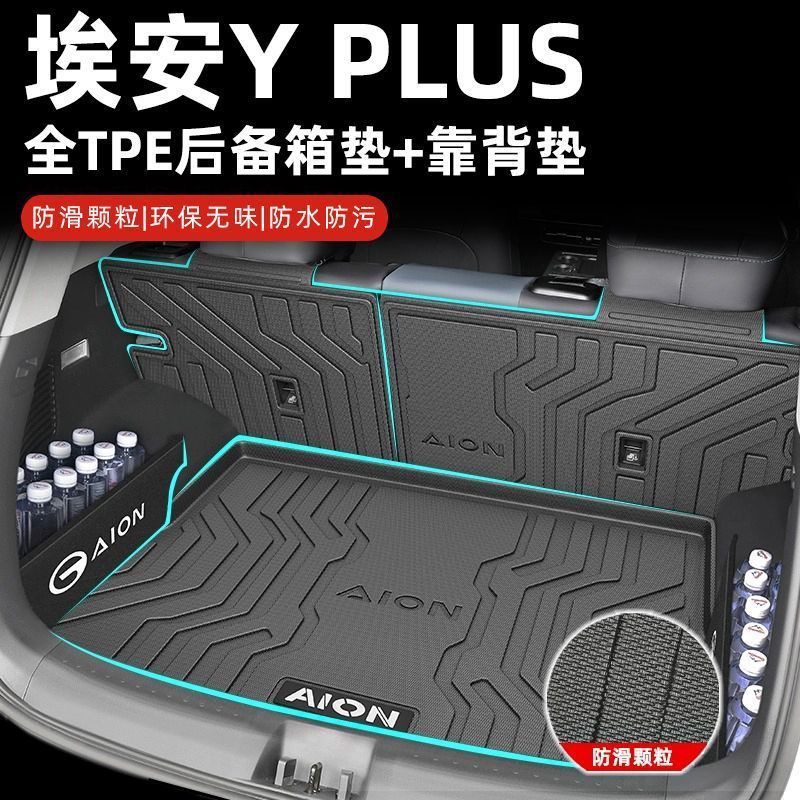 热销埃安yplus尾箱垫后备箱垫23款y专用tpe靠背垫加厚内饰装饰新