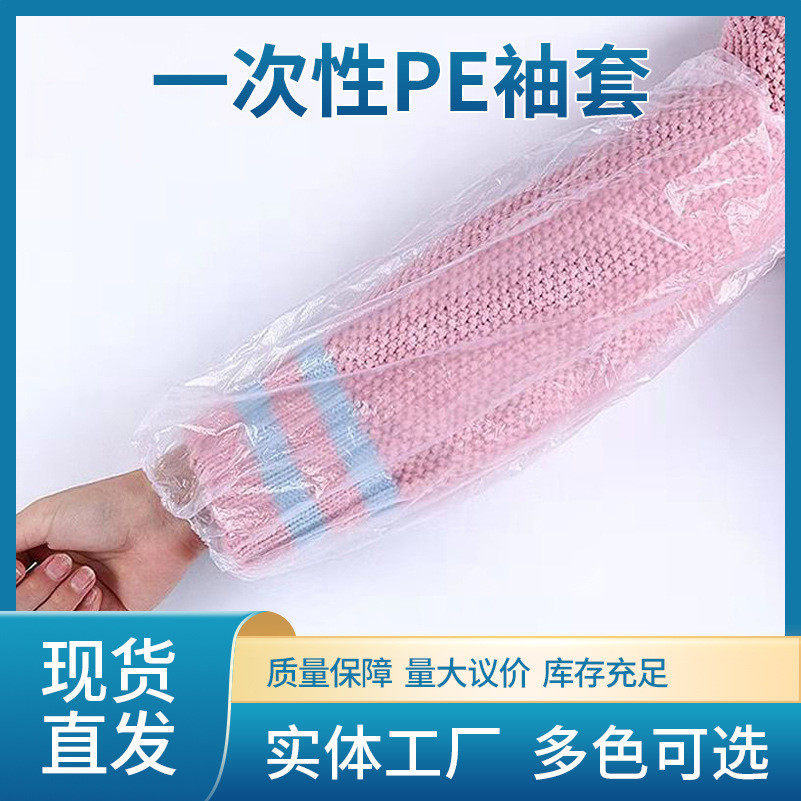 一次性袖套全新料加厚耐磨PE防尘袖套100只装 防水防油污渍加长批