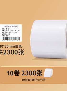 精臣B1/B21/B3S【量贩装】白色热敏纸标签纸价格打印防水贴纸价签