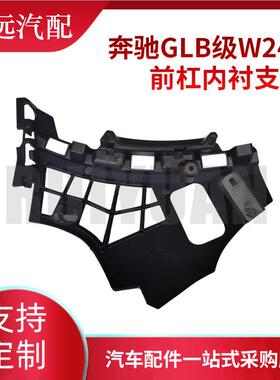 热销适用glb级w247前杠支架内衬l2478856900r2478857000