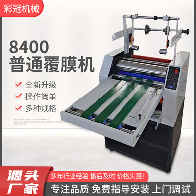 彩冠8400覆膜机全自动大钢辊热覆膜机A3A4单双面冷裱热裱覆膜机