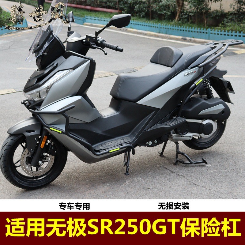 适用无极SR250GT保险杠防摔杠LX250T货架尾架载物架排气管防摔杠