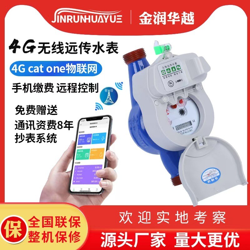 无线远传水表4G智能物联水表家用公寓出租屋精准计量水表生产