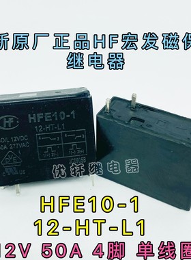 宏发磁保持继电器50A无开关HFE10-1-12-HT-L1-L2 6V 24V单双线圈