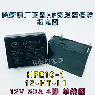 宏发磁保持继电器50A无开关HFE10-1-12-HT-L1-L2 6V 24V单双线圈