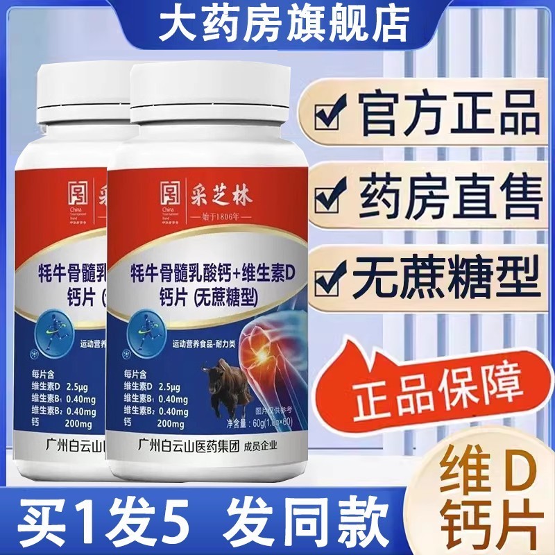 白云 芝林牦牛骨髓乳酸钙+维生素D钙片氨糖软骨素