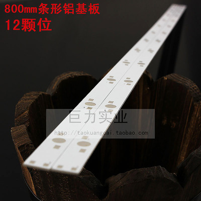 12颗位80CM长条形铝基板LED灯珠铝基板串联电路线路板鱼缸水族灯