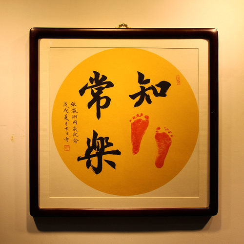 qd4d手写书法知足常乐字画宝宝小脚丫满月脚印周岁足印手足印相框