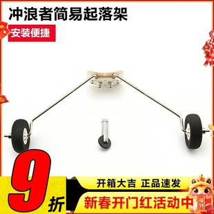 冲浪者X8简易起落架 固定翼飞机配件 含海绵轮轮挡钢丝起落架