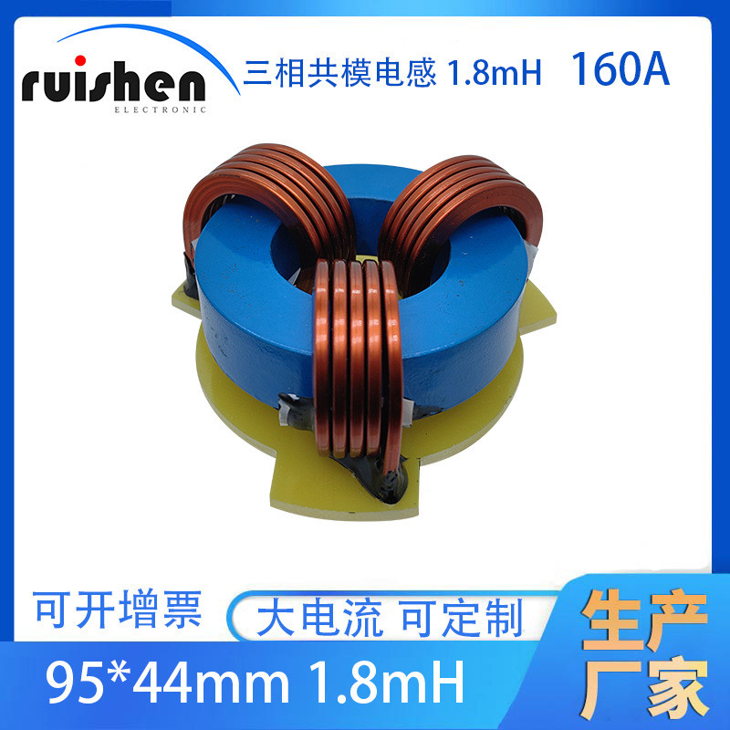 1.8mh160A三相共模电感大电流扁平线圈RSCM9144-2mH-3P